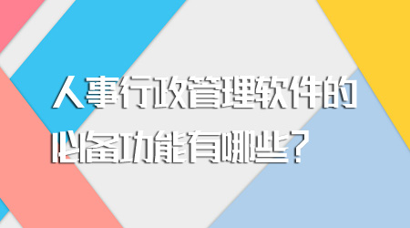 人事行政管理軟件的功能