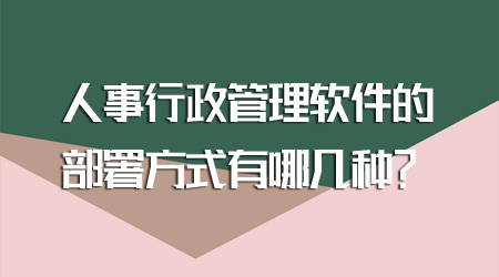 人事行政管理軟件的部署方式