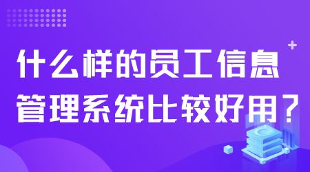 什么樣的員工信息管理系統(tǒng)好用.png