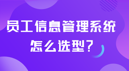 員工信息管理系統(tǒng)怎么選型.png