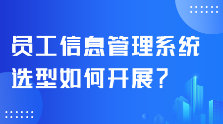 員工信息管理系統(tǒng)選型.png