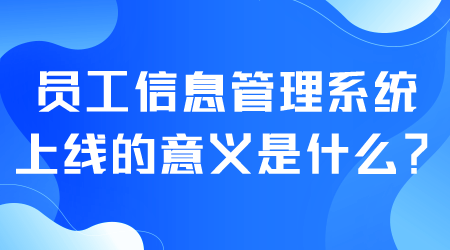 員工信息管理系統(tǒng)上線.png