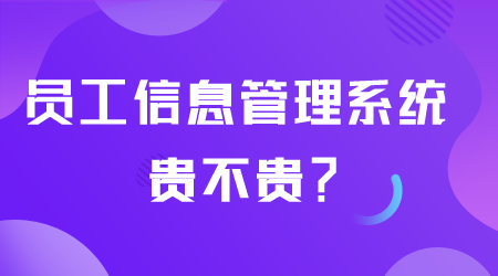 員工信息管理系統(tǒng)貴不貴.png