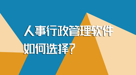 人事行政管理軟件如何選擇