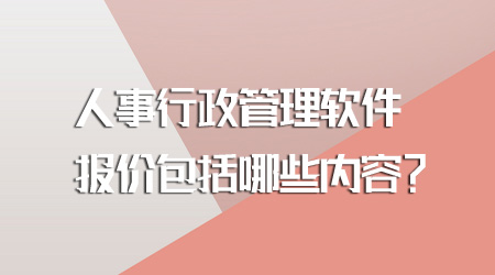 人事行政管理軟件報價