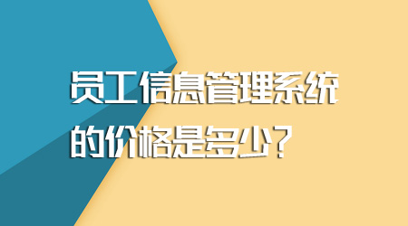 員工信息管理系統(tǒng)的價(jià)格