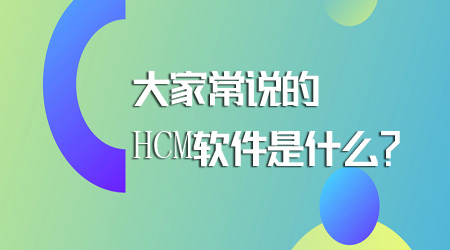 HCM軟件是什么