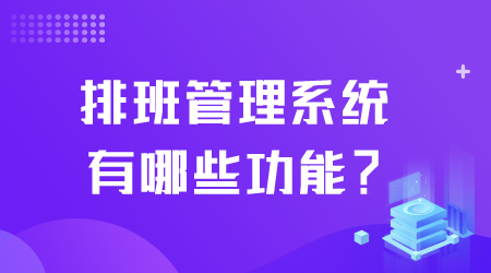 排班管理系統(tǒng)有哪些功能.png