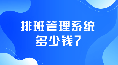 排班管理系統(tǒng)多少錢.png