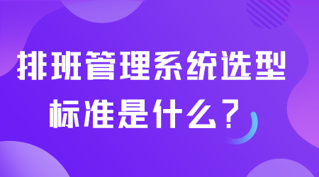 排班管理系統(tǒng)選型.png