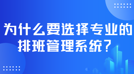 選擇專業(yè)的排班管理系統(tǒng).png