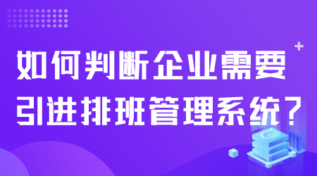 如何引進(jìn)排班管理系統(tǒng).png