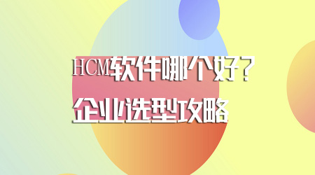 HCM軟件哪個好