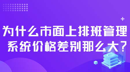 排班管理系統(tǒng)價格.png