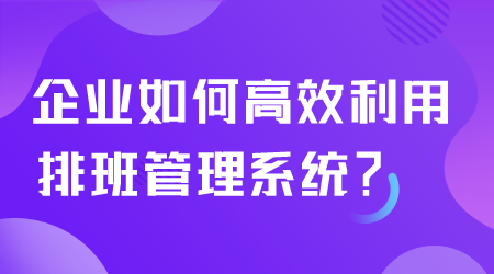 如何利用排班管理系統(tǒng).png