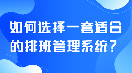 如何選擇排班管理系統(tǒng).png