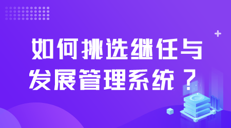 如何挑選繼任與發(fā)展管理系統(tǒng).png