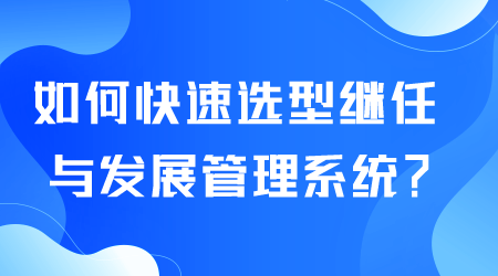 如何選型繼任與發(fā)展管理系統(tǒng).png