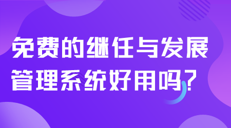 免費(fèi)的繼任與發(fā)展管理系統(tǒng).png