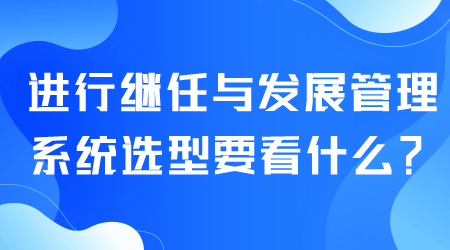 繼任與發(fā)展管理系統(tǒng)選型.png