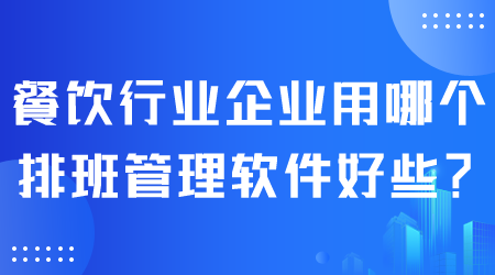 餐飲行業(yè)排班管理軟件.png