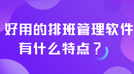 好用的排班管理軟件.png