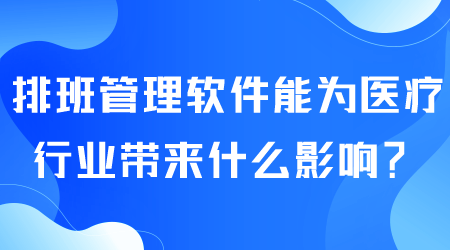 排班管理軟件能帶來什么.png