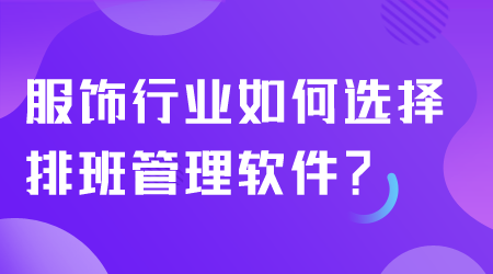 服飾行業(yè)如何選擇排班管理軟件.png