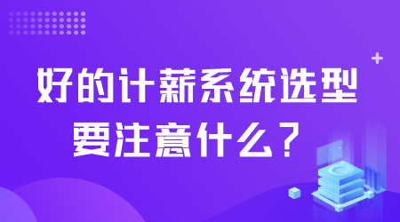 好的計(jì)薪系統(tǒng)選型.png