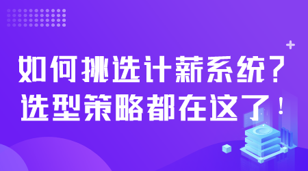 如何挑選計薪系統(tǒng).png