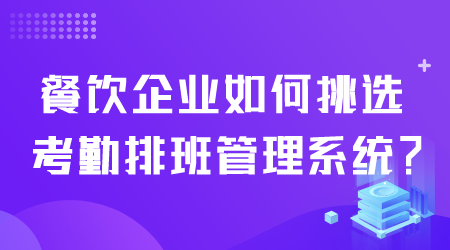 如何挑選考勤排班管理系統(tǒng).png