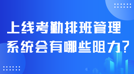 上線考勤排班管理系統(tǒng).png