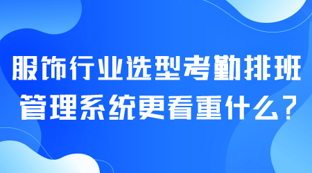 服飾行業(yè)選型考勤排班管理系統(tǒng).png