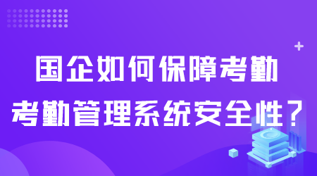 國企考勤排班管理系統(tǒng).png