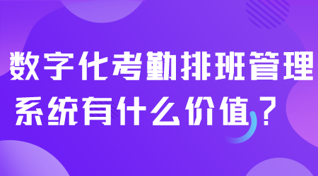 考勤排班管理系統(tǒng)有什么價(jià)值.png