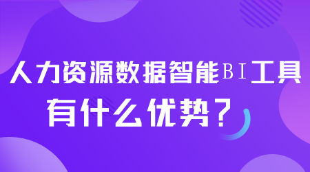 人力資源數(shù)據(jù)智能BI工具有什么優(yōu)勢.png