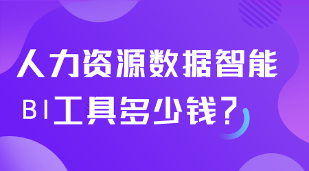 人力資源數(shù)據(jù)智能BI工具多少錢.png