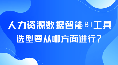 人力資源數(shù)據(jù)智能BI工具選型.png