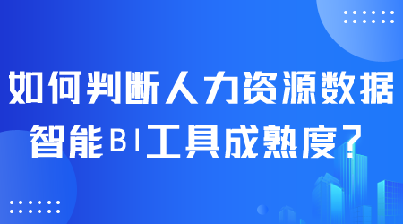 如何判斷人力資源數據智能BI工具成熟度.png