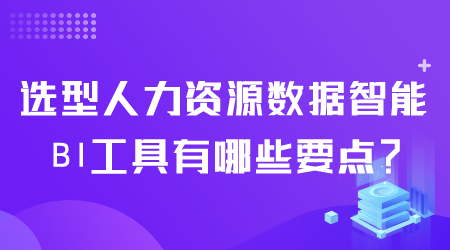 選型人力資源數(shù)據(jù)智能BI工具.png