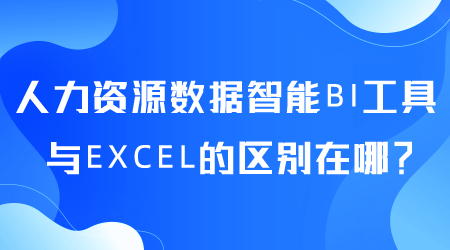 人力資源數(shù)據(jù)智能BI工具與EXCEL的區(qū)別在哪.png