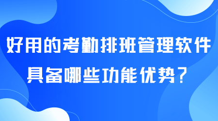 好用的考勤排班管理軟件.png