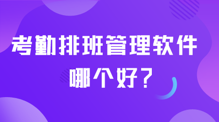 考勤排班管理軟件哪個(gè)好.png