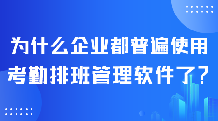 企業(yè)使用考勤排班管理軟件.png