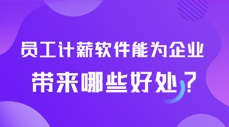 員工計薪軟件好處.png