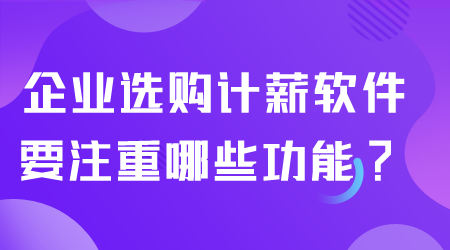 企業(yè)選購(gòu)計(jì)薪軟件.png