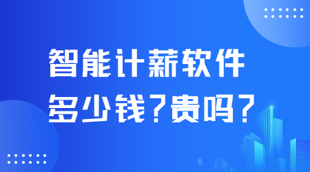 智能計(jì)薪軟件多少錢.png