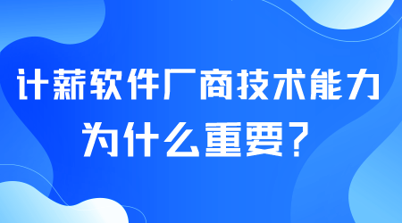 計(jì)薪軟件廠商為什么重要.png