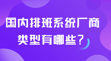 排班系統(tǒng)廠商有哪些.png