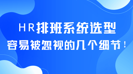 HR排班系統(tǒng)選型.png